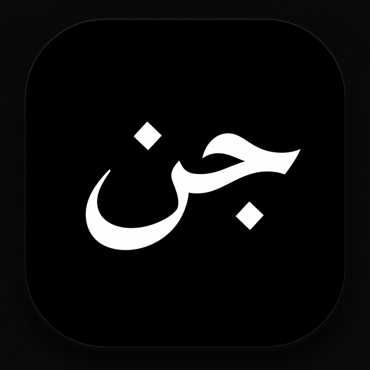 شعار جن، Jinn logo